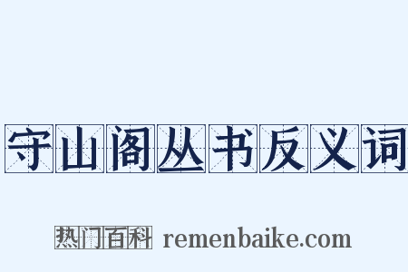 守山阁丛书反义词是什么意思的图片